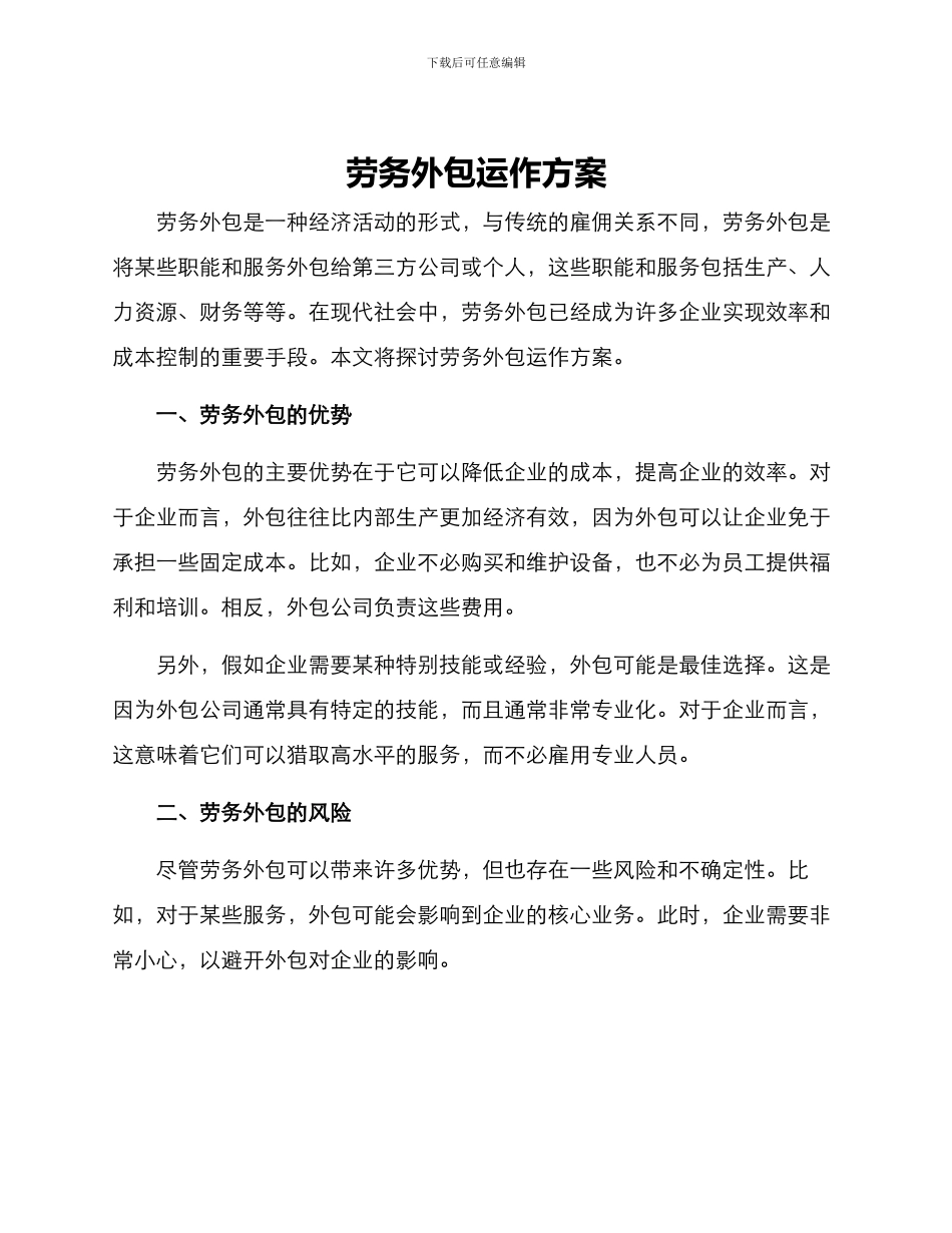 劳务外包运作方案_第1页