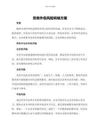劳务外包风险转嫁方案