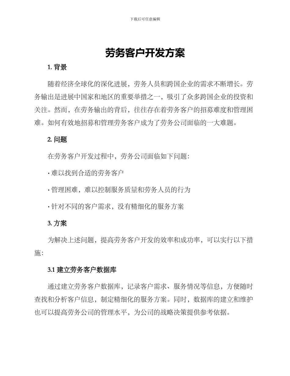 劳务客户开发方案_第1页