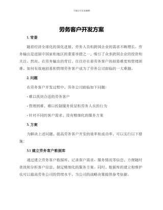 劳务客户开发方案