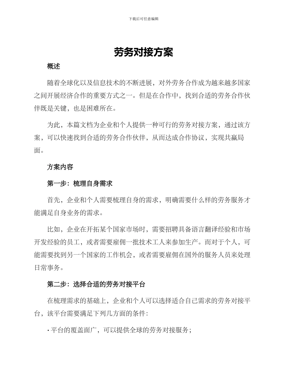 劳务对接方案_第1页