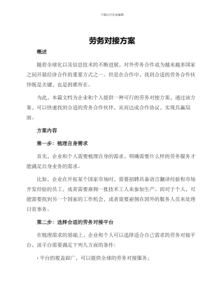 劳务对接方案