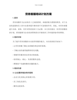 劳务客服培训计划方案