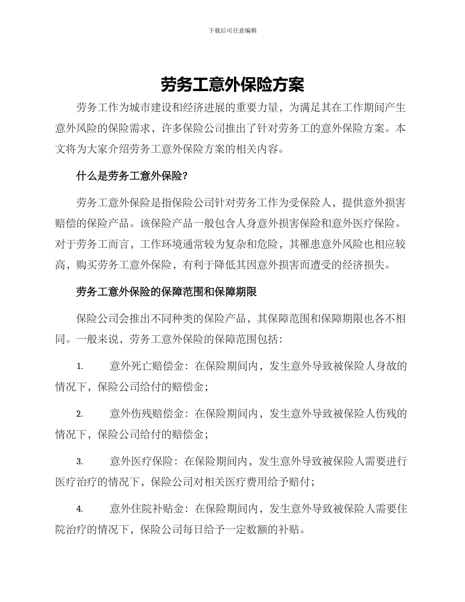 劳务工意外保险方案_第1页