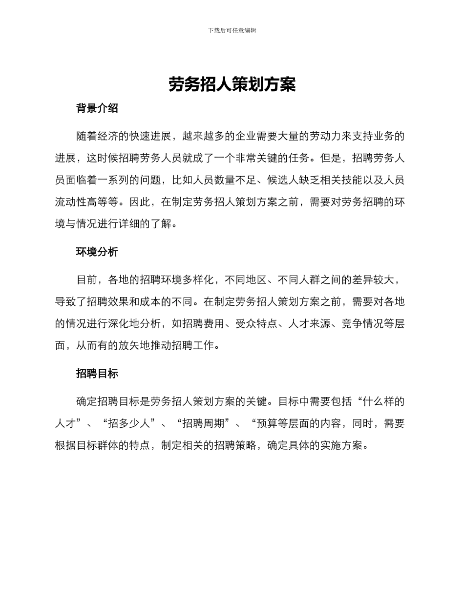 劳务招人策划方案_第1页