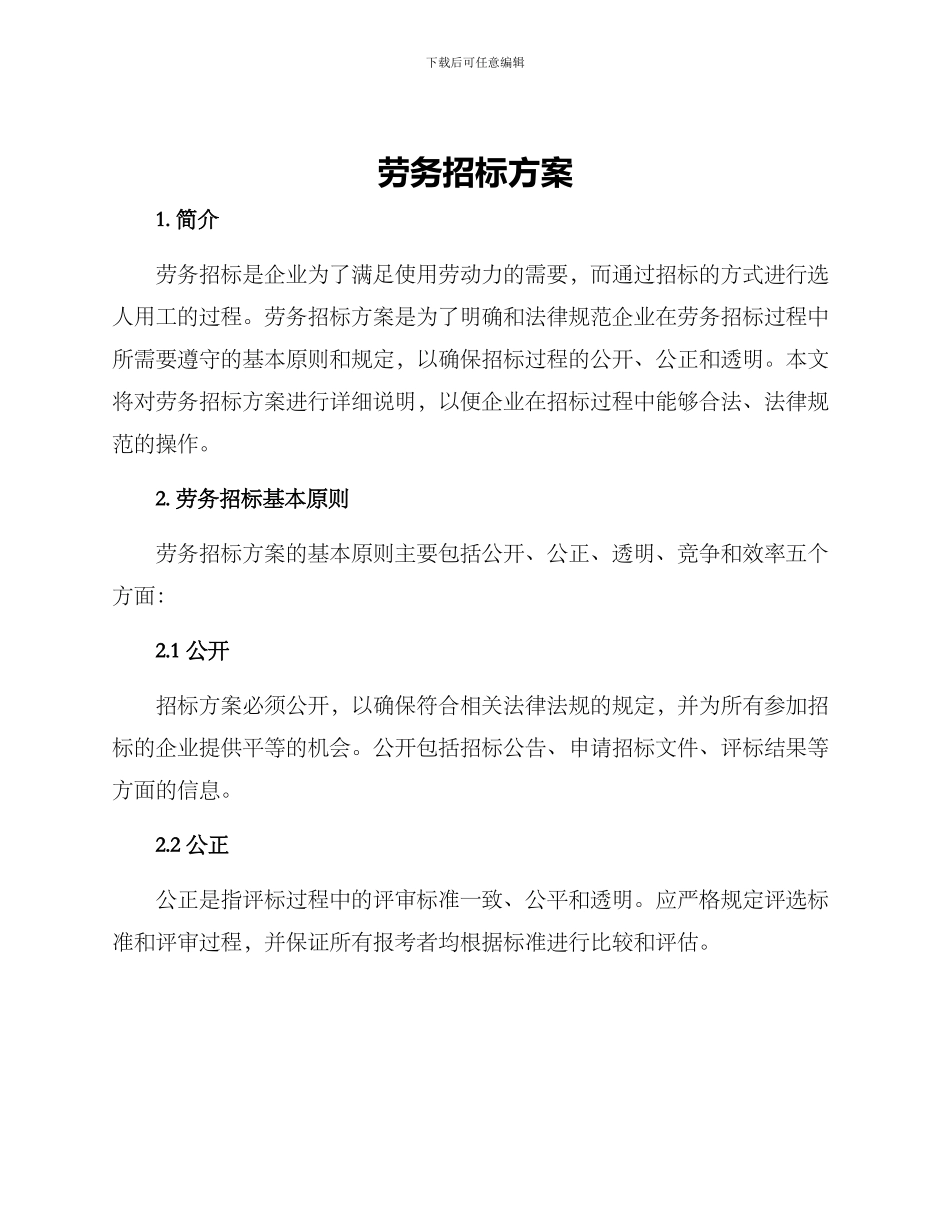 劳务招标方案_第1页