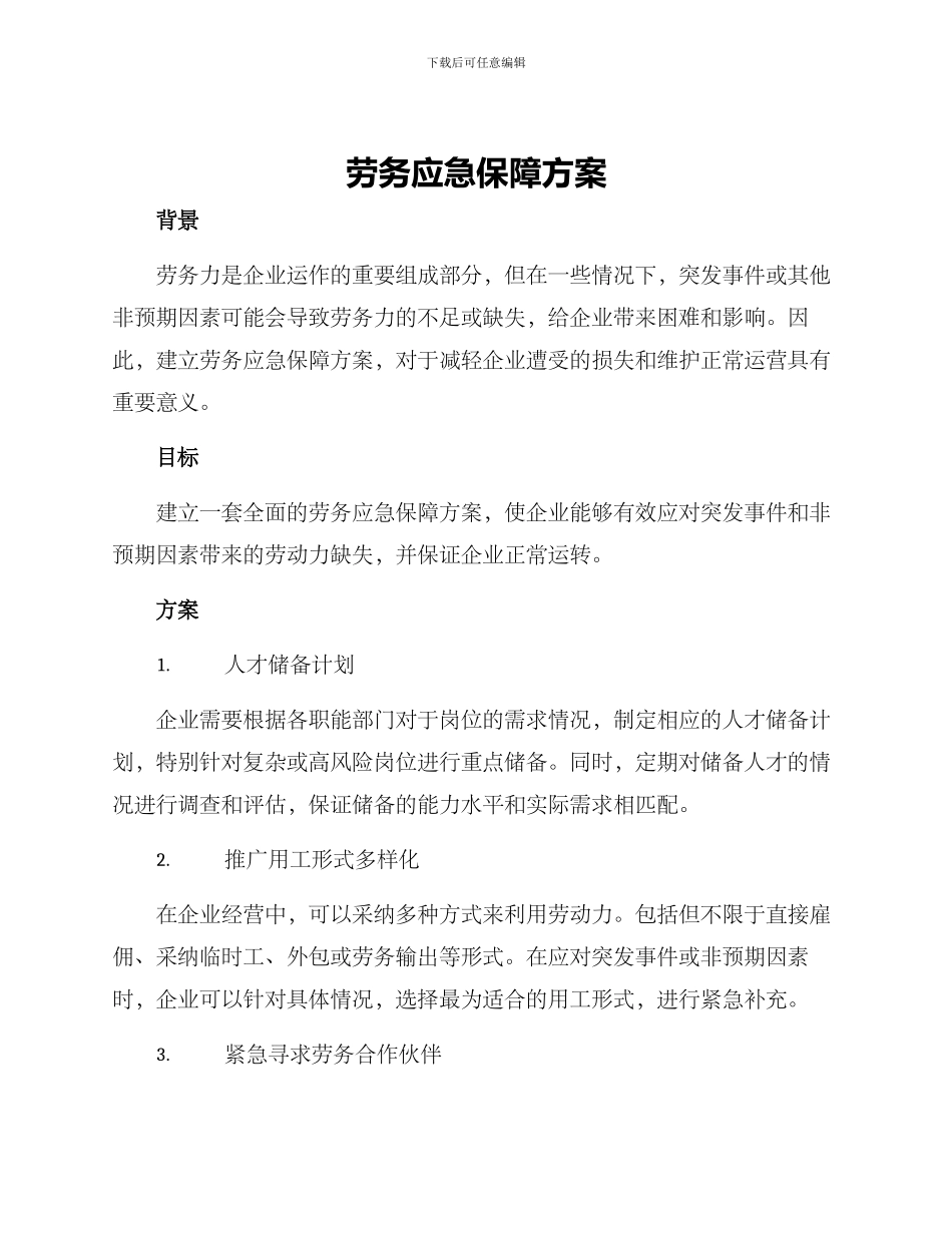 劳务应急保障方案_第1页