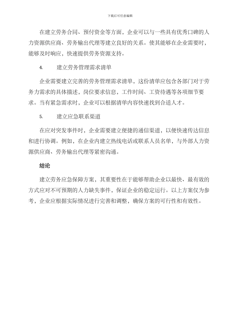 劳务应急保障方案_第2页