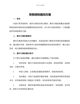 劳务招标提问方案