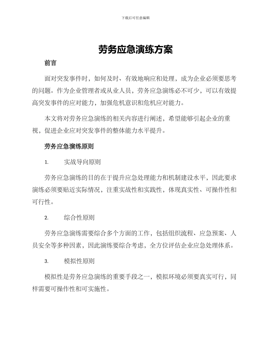 劳务应急演练方案_第1页