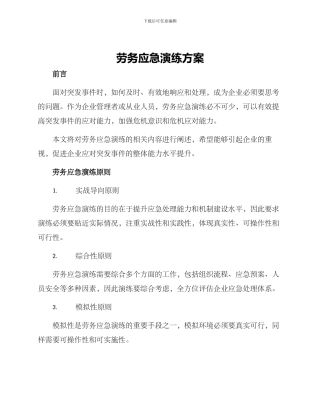 劳务应急演练方案