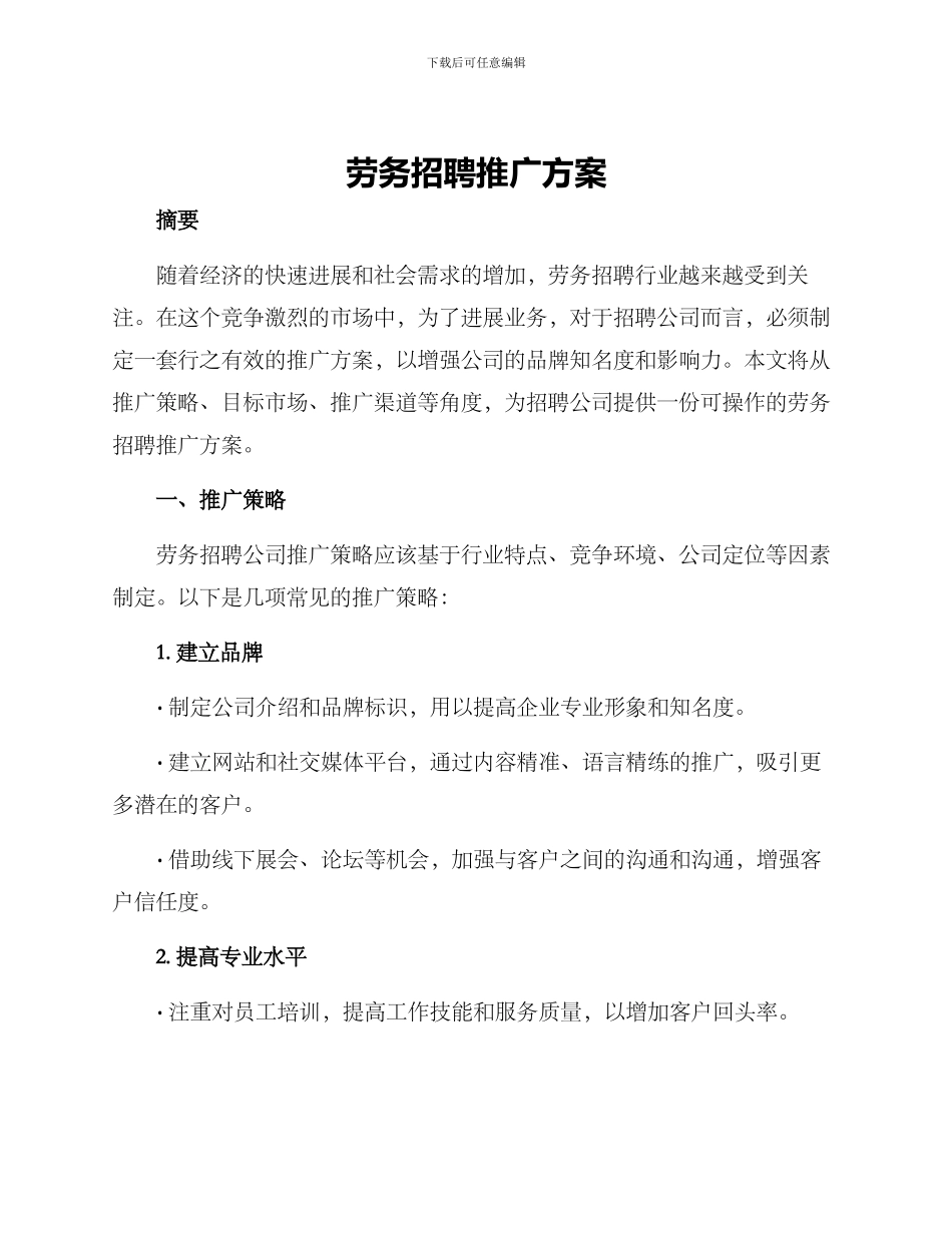 劳务招聘推广方案_第1页