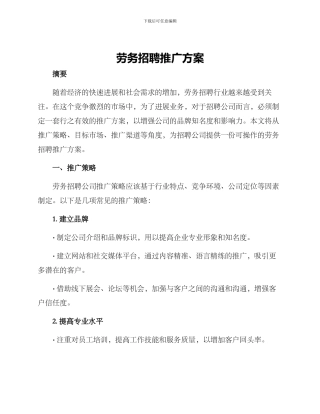 劳务招聘推广方案