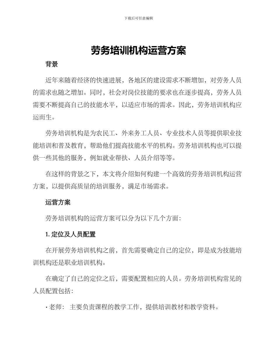 劳务培训机构运营方案_第1页