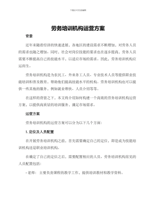 劳务培训机构运营方案