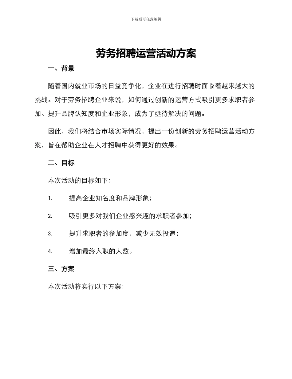 劳务招聘运营活动方案_第1页
