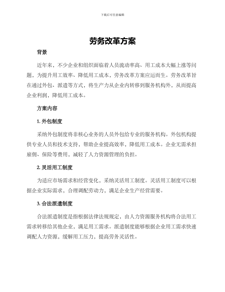 劳务改革方案_第1页