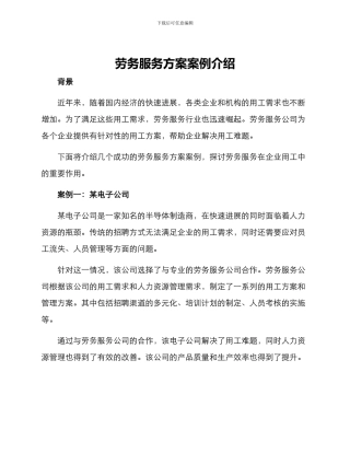劳务服务方案案例介绍