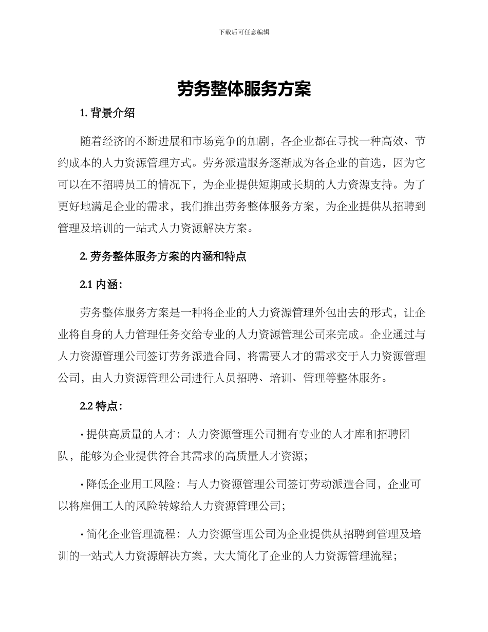 劳务整体服务方案_第1页