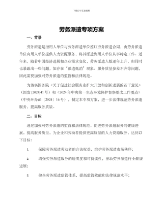 劳务派遣专项方案