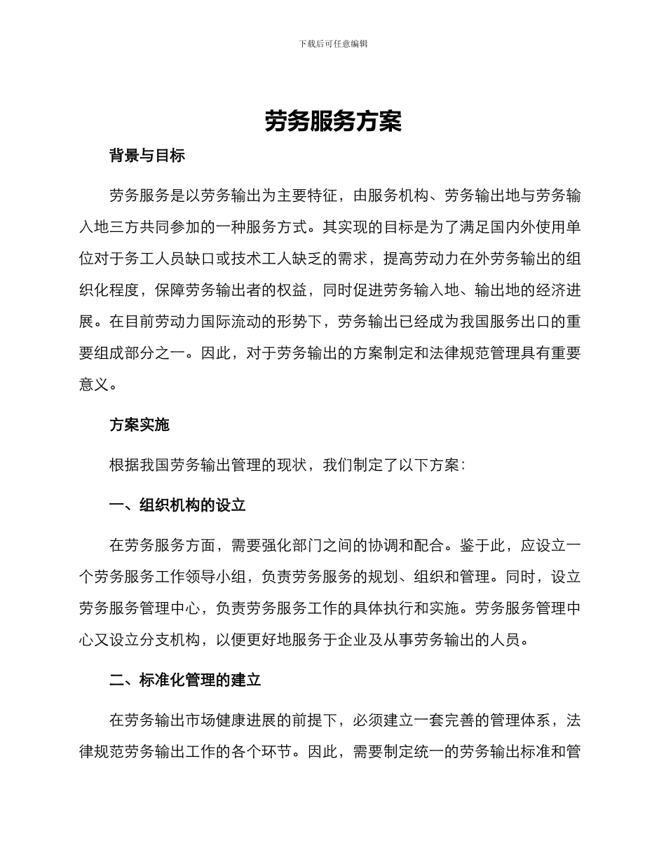 劳务服务方案_第1页