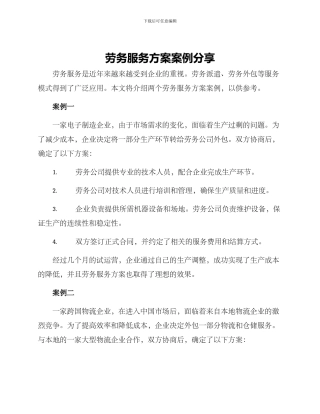 劳务服务方案案例分享