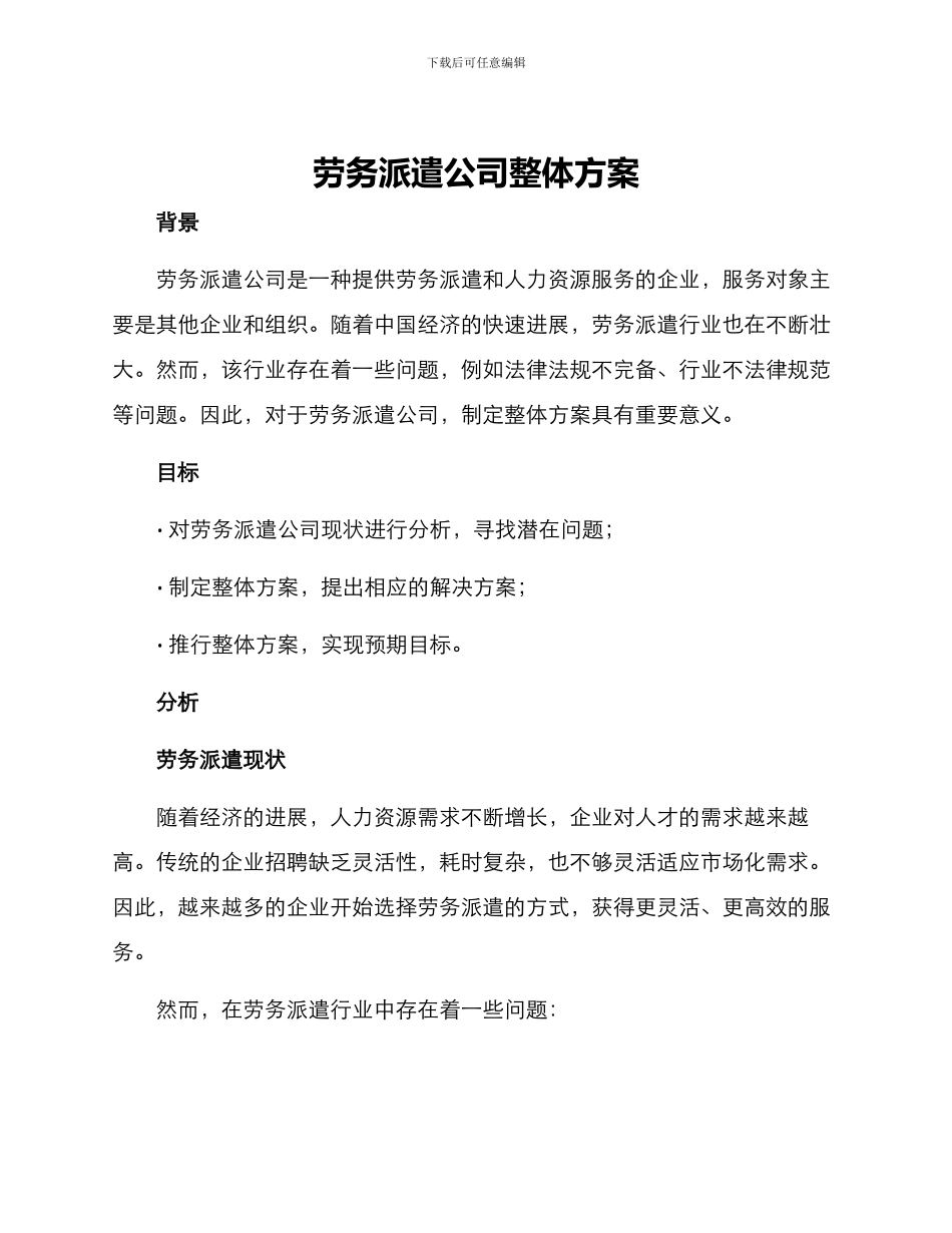 劳务派遣公司整体方案_第1页