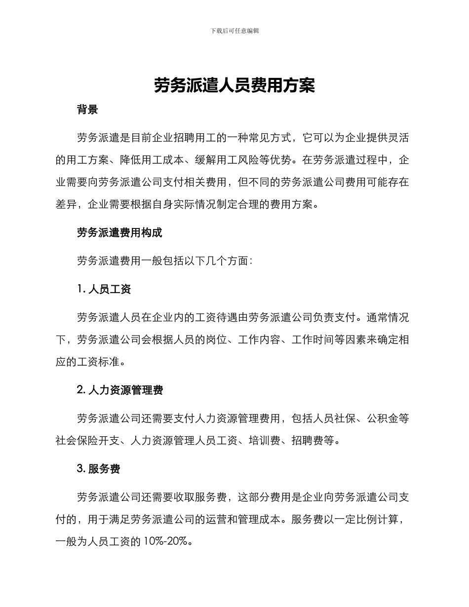 劳务派遣人员费用方案_第1页