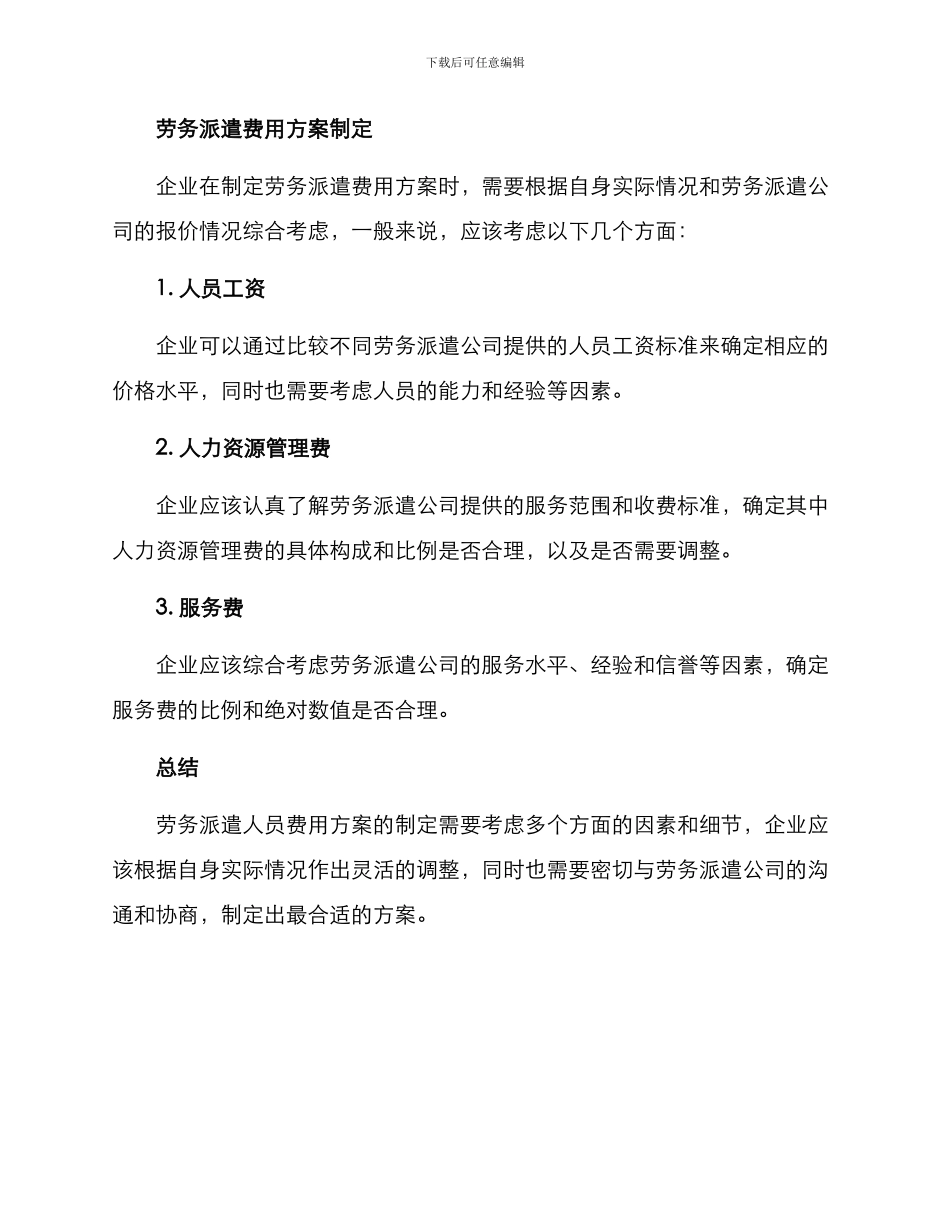 劳务派遣人员费用方案_第3页