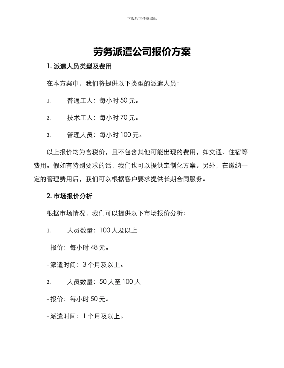 劳务派遣公司报价方案_第1页