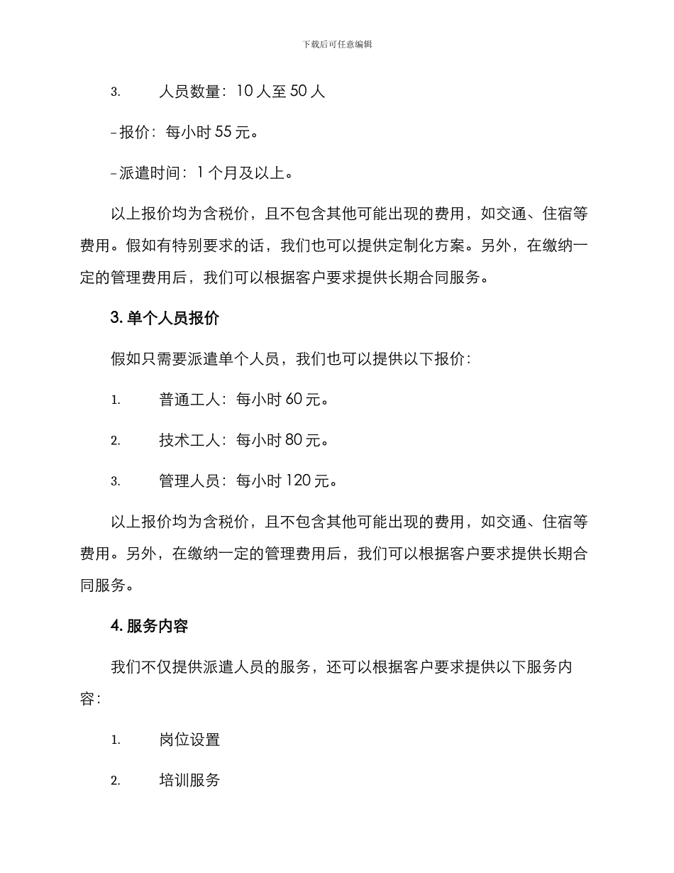 劳务派遣公司报价方案_第2页
