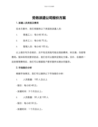 劳务派遣公司报价方案