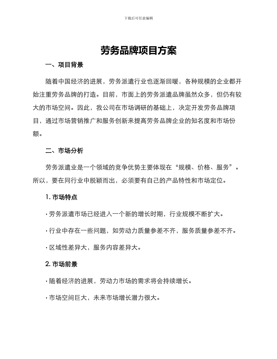 劳务品牌项目方案_第1页