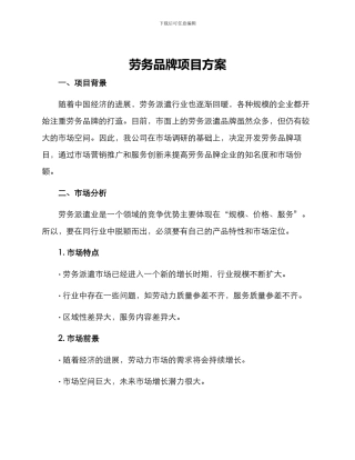 劳务品牌项目方案