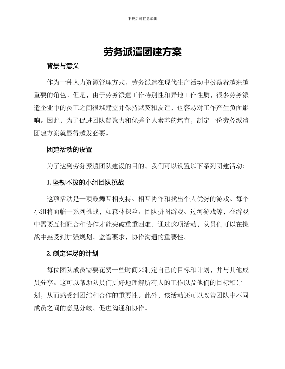 劳务派遣团建方案_第1页