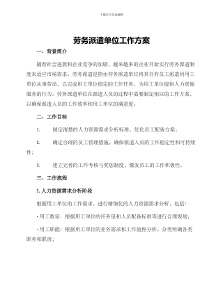 劳务派遣单位工作方案