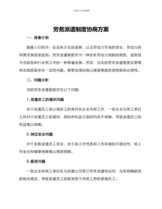 劳务派遣制度协商方案