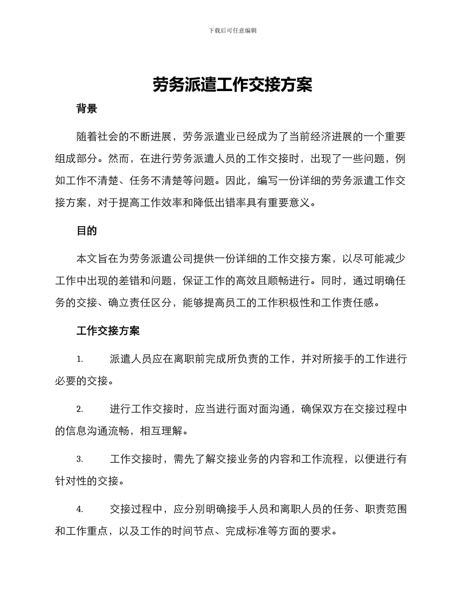 劳务派遣工作交接方案_第1页