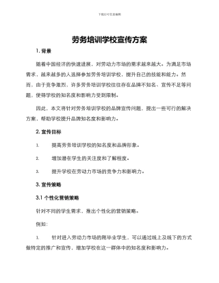 劳务培训学校宣传方案