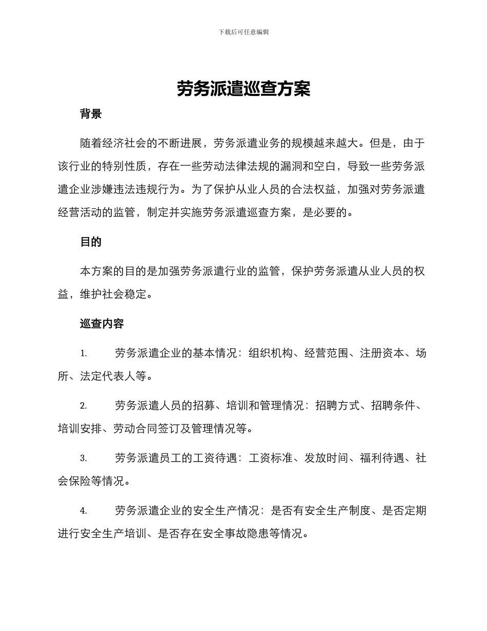劳务派遣巡查方案_第1页