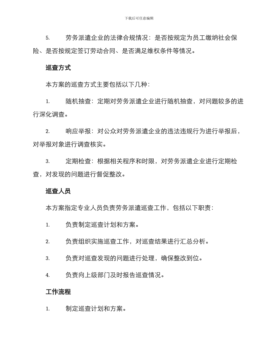 劳务派遣巡查方案_第2页