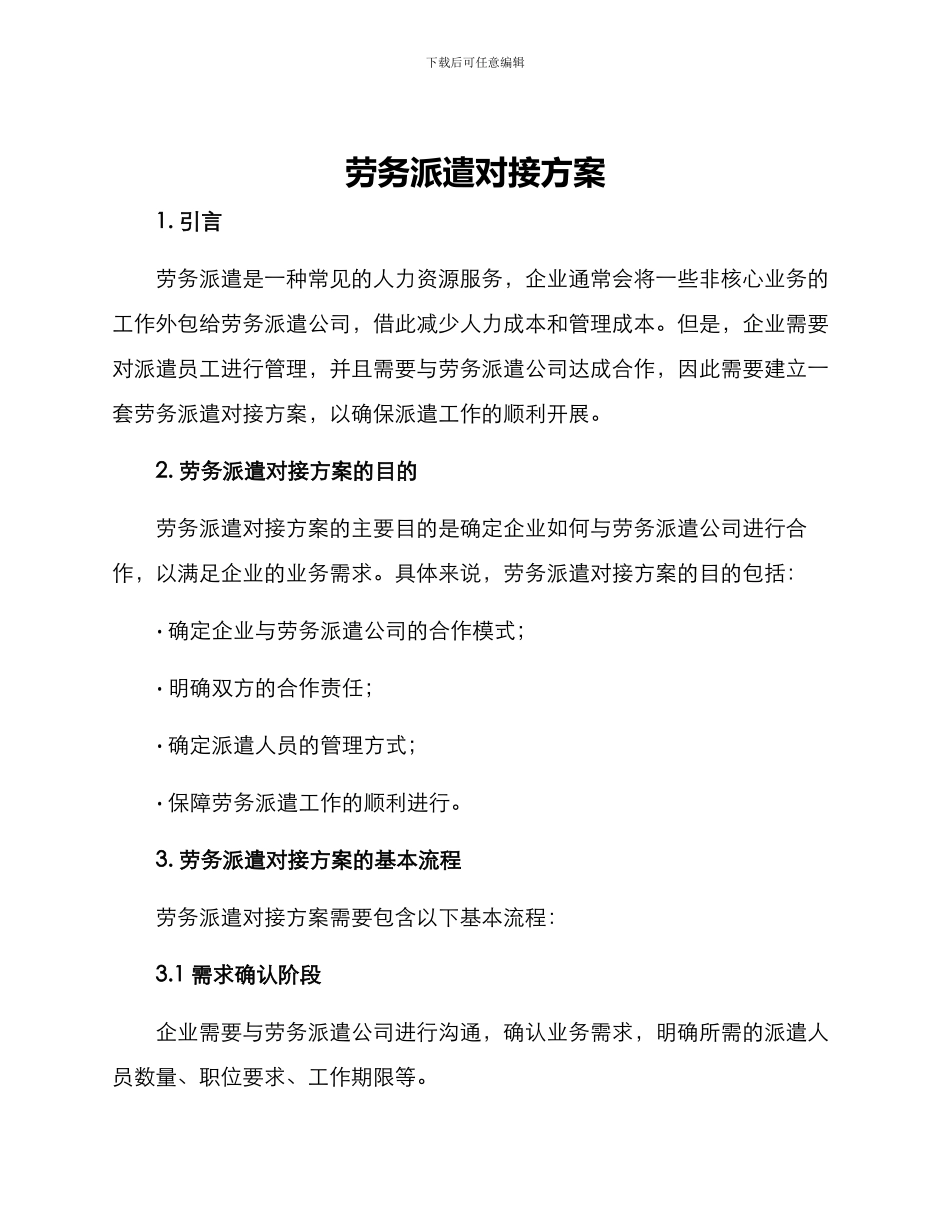劳务派遣对接方案_第1页