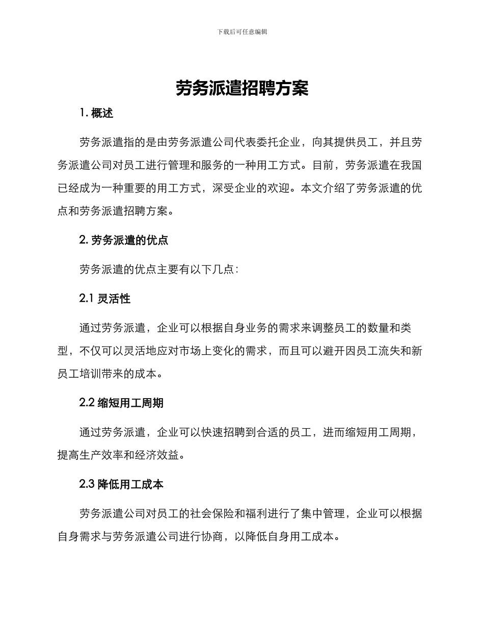 劳务派遣招聘方案_第1页
