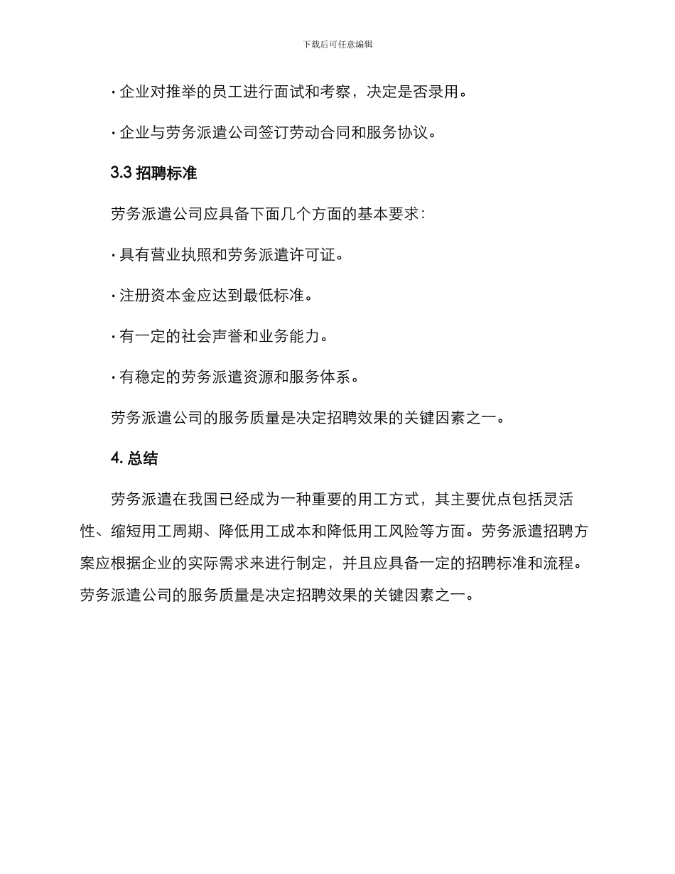 劳务派遣招聘方案_第3页