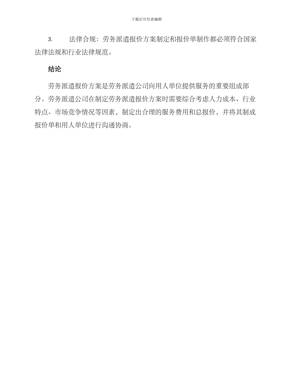 劳务派遣报价方案_第3页