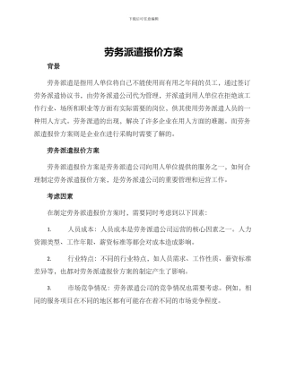 劳务派遣报价方案