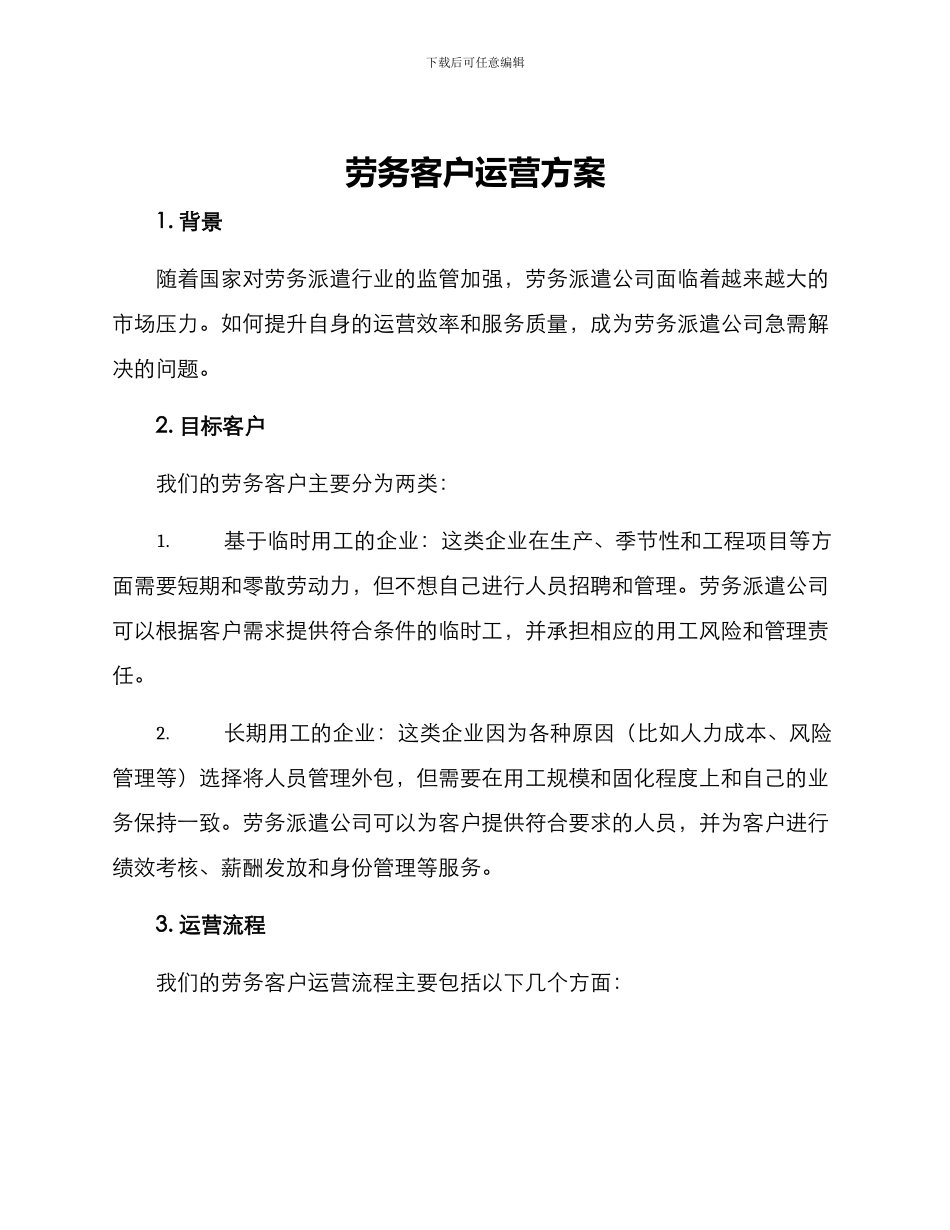 劳务客户运营方案_第1页