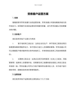 劳务客户运营方案