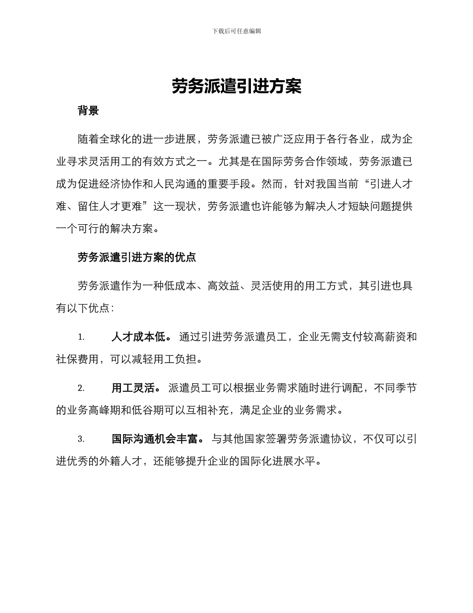 劳务派遣引进方案_第1页