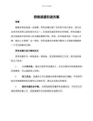 劳务派遣引进方案